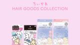 毎日のヘアケアがもっと楽しく！粧美堂の「ちいかわヘアシリーズ第3弾」発売 7月7日〜