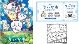 映画ちいかわ 人魚の島のひみつ 公開記念フェアがアニメイトで7月24日〜スタート！ 7月24日〜