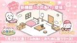 「ちいかわぽけっと」新機能「ふれあい」登場！大きなスマホ展示も全国28箇所で開催 7月10日〜