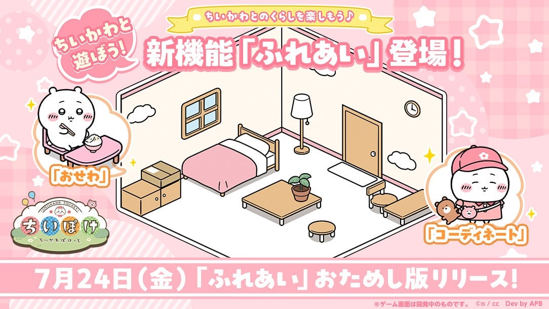 「ちいかわぽけっと」新機能「ふれあい」登場！大きなスマホ展示も全国28箇所で開催 7月10日〜
