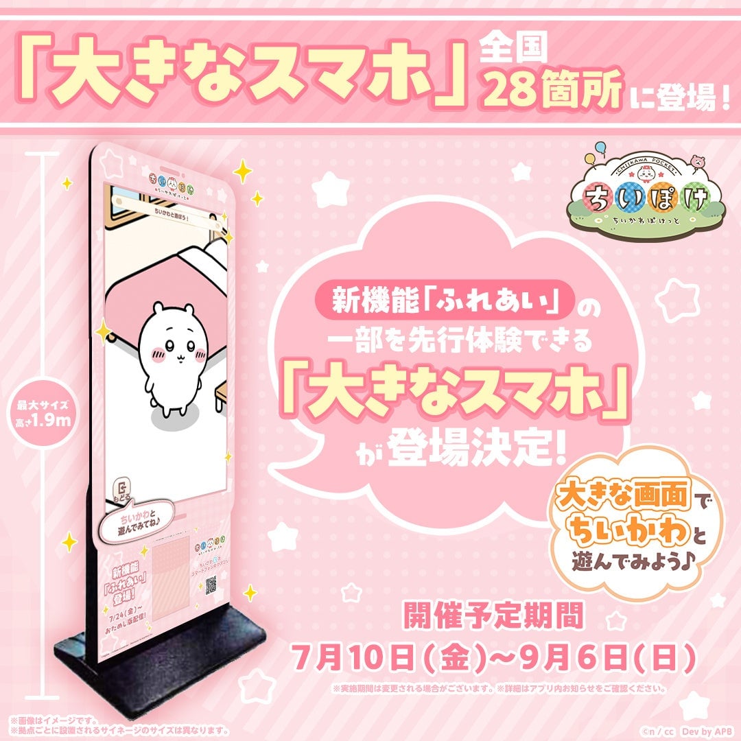 「ちいかわぽけっと」新機能「ふれあい」登場!大きなスマホ展示も全国28箇所で開催 7月10日〜