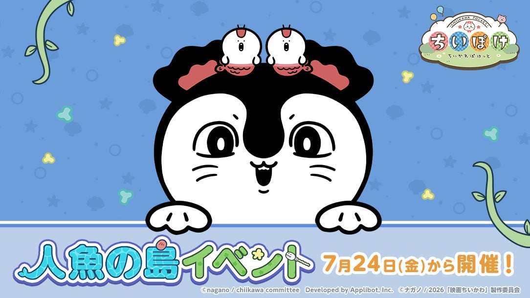ちいかわぽけっと「人魚の島」イベントが7月24日開始！新衣装＆豪華ログインボーナスも