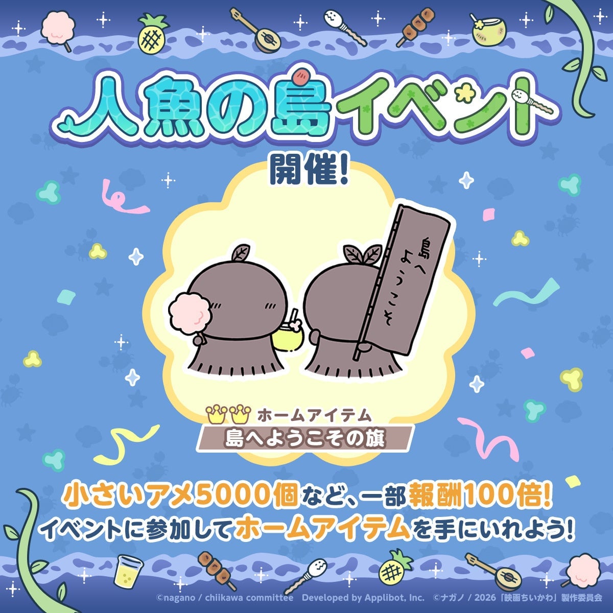 ちいかわぽけっと「人魚の島」イベントが7月24日開始！新衣装＆豪華ログインボーナスも