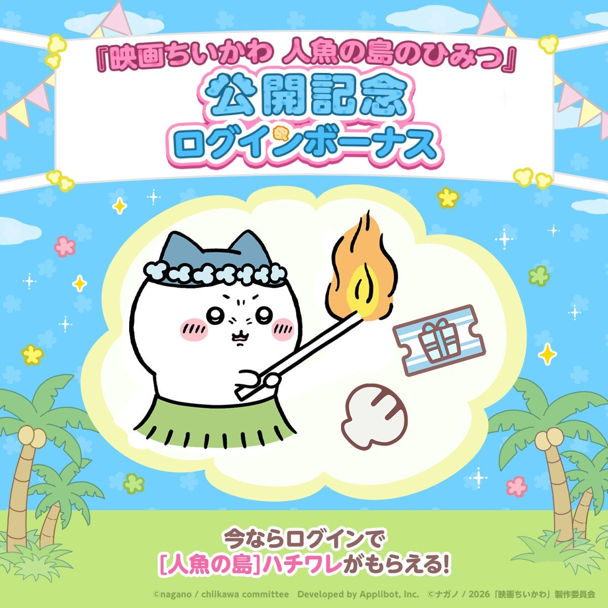 ちいかわぽけっと「人魚の島」イベントが7月24日開始！新衣装＆豪華ログインボーナスも