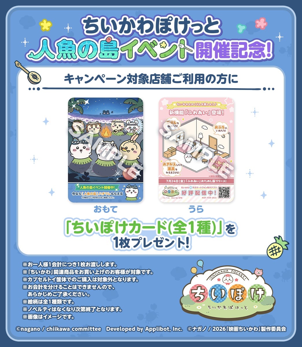ちいかわぽけっと「人魚の島」イベントが7月24日開始！新衣装＆豪華ログインボーナスも