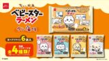 おやつカンパニー「ちいかわ」タン塩味ベビースター全国発売 6袋入りでシェアにも便利 7月20日〜