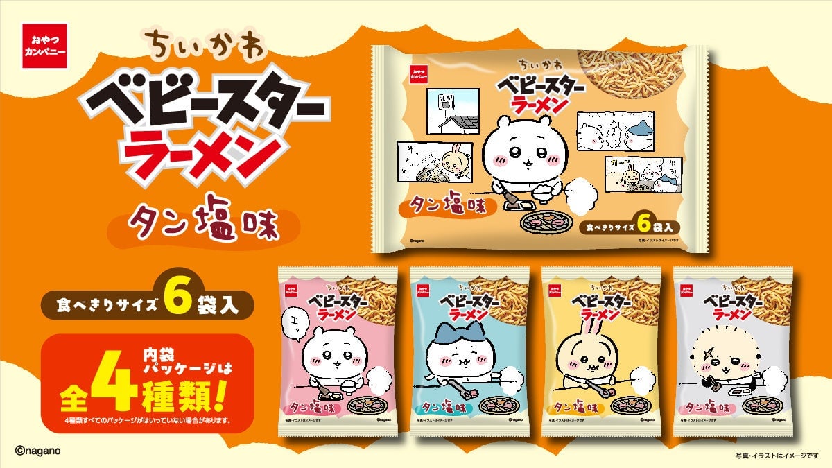 おやつカンパニー「ちいかわ」タン塩味ベビースター全国発売 6袋入りでシェアにも便利 7月20日〜