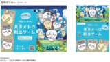 ちいかわと東京メトロの脱出ゲーム、映画ちいかわの世界観を夏から秋まで楽しめるよ 7月24日〜