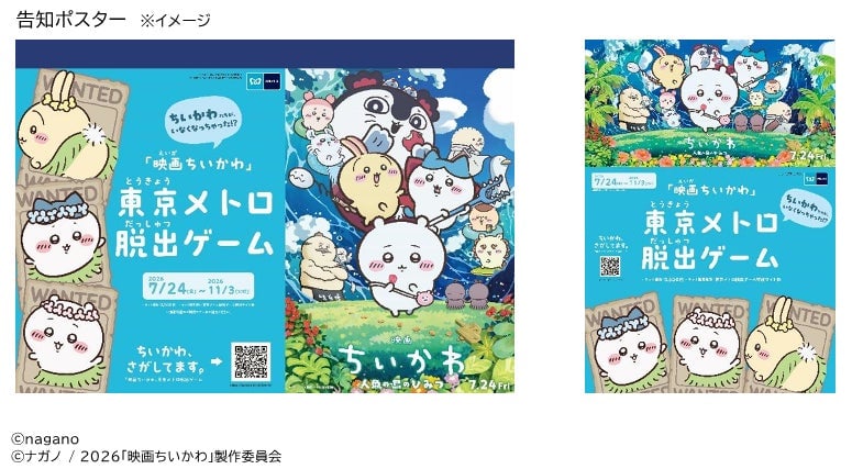 ちいかわと東京メトロの脱出ゲーム、映画ちいかわの世界観を夏から秋まで楽しめるよ 7月24日〜