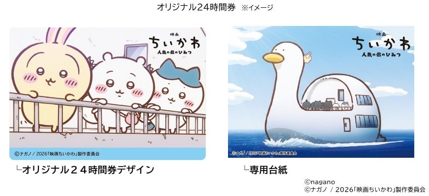 ちいかわと東京メトロの脱出ゲーム、夏から秋まで楽しめるよ 7月24日〜