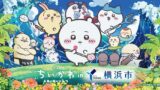 横浜市で映画ちいかわコラボ開催！無料ステッカー＆特別花火も見逃せない