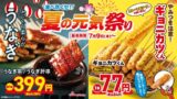 チムニー全国242店舗で夏の元気祭り開催！新名物ギョニカツくん1本77円ほかスタミナメニューが勢揃い