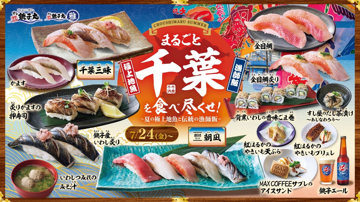 すし銚子丸千葉で数量限定！夏の極上地魚と伝統漁師飯イベント開催