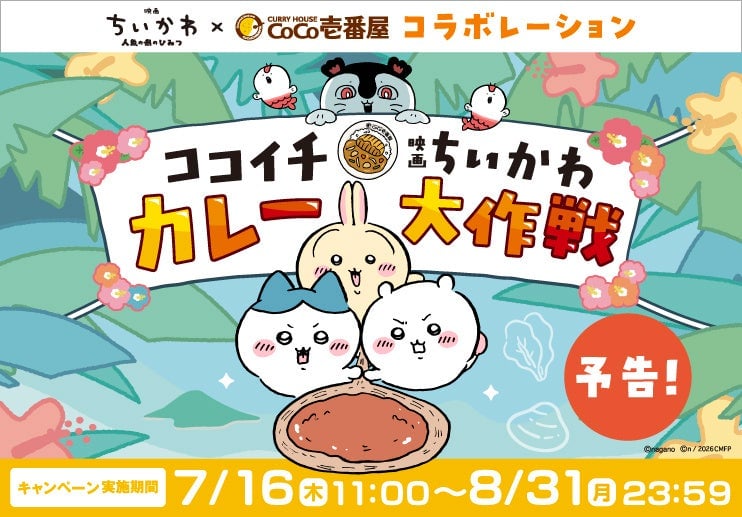 <キャンペーン特設サイト https://www.ichibanya.co.jp/cp/chiikawa-themovie2026/>