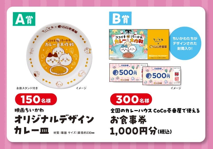 ココイチと映画ちいかわがコラボ!カレー大作戦開催 7月16日〜