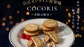 数量限定「夜ココリス」がCOCORIS東京駅公式オンラインで販売開始