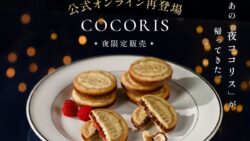 数量限定「夜ココリス」がCOCORIS東京駅公式オンラインで販売開始