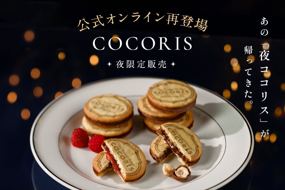 数量限定「夜ココリス」がCOCORIS東京駅公式オンラインで販売開始