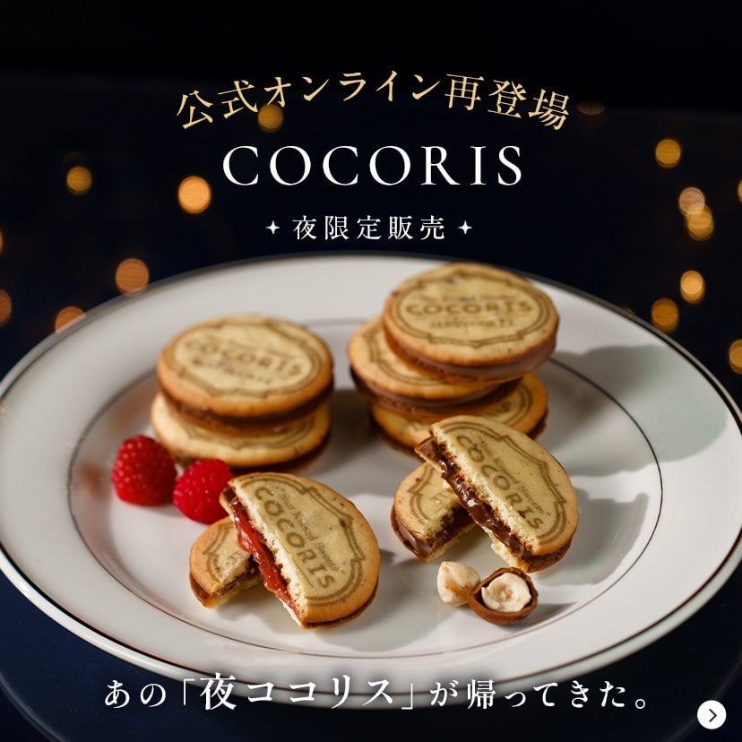 数量限定「夜ココリス」がCOCORIS東京駅公式オンラインで販売開始