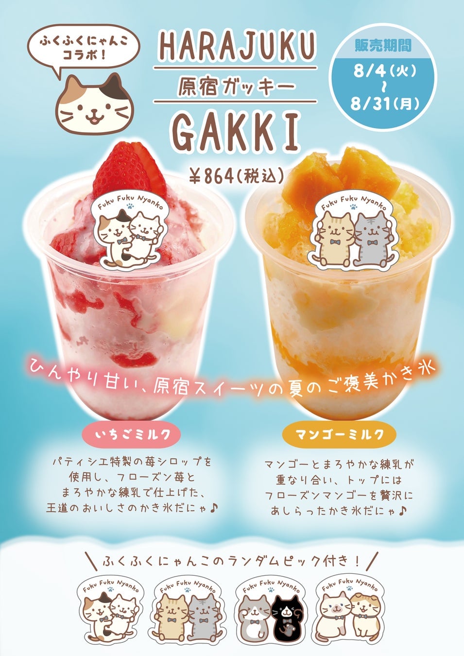 コロンバン原宿でふくふくにゃんこと夏祭り！無料の折り紙も楽しめる「ふくふく縁日」2026年8月4日～