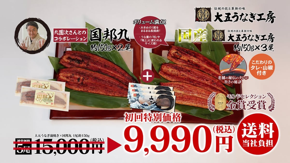 国産うなぎ《大五うなぎ蒲焼》3尾と、市川九團次コラボ蒲焼《国邦九》2尾をセットにした特別商品を、「九團次」の「九」にちなみ、初回限定価格9,990円（税込・送料込）！さらに、市川九團次千社札シールもプレゼント！