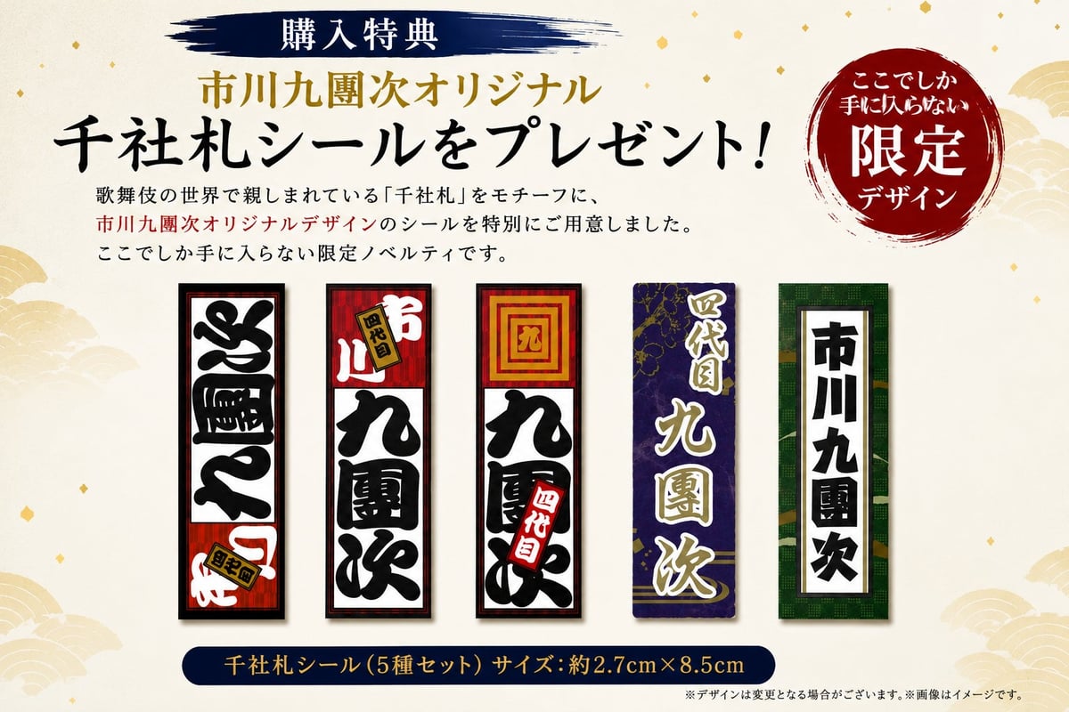 市川九團次オリジナル千社札シール