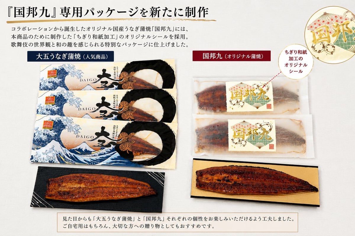 浮世絵をモチーフにした大五うなぎ工房『大五うなぎ蒲焼』、歌舞伎の世界観や和の趣を感じられる『国邦九』