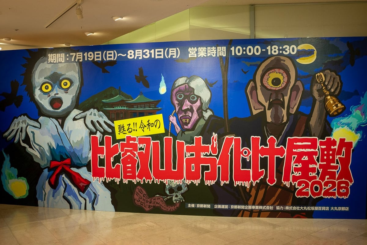 大丸京都店で税込1,800円から楽しめる「甦る!!令和の比叡山お化け屋敷2026」開催7/19〜