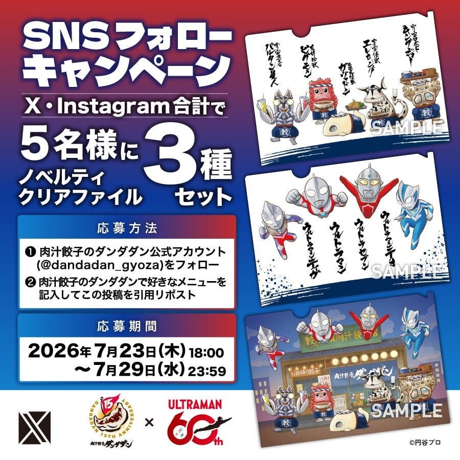 肉汁餃子のダンダダン新宿でウルトラマンコラボメニューが登場