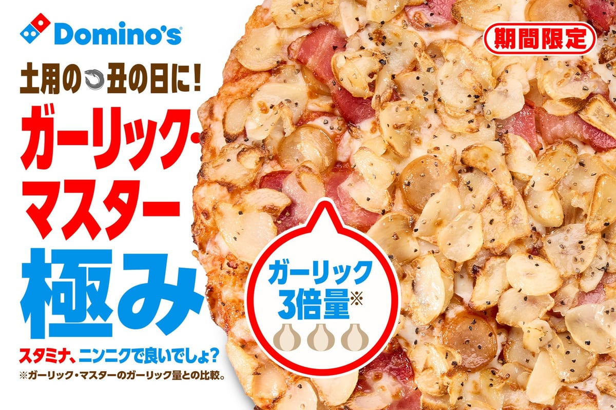 すごいの出た！ドミノ・ピザ 新「ガーリック・マスター極み」発売！ガーリック3倍量で夏のスタミナ満点