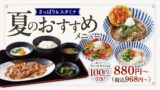 しゃぶしゃぶどん亭の平日限定『夏のおすすめ さっぱり＆スタミナメニュー』販売開始！ 7月7日〜