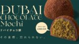 韓国SNSで話題の『ドバイチョコ餅』が東京・原宿に登場！ザクザク食感は揚げ物の秘密 Age.3
