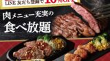 エクスブルー ザ ブッフェ ラゾーナ川崎プラザで新作肉メニュー登場＆LINE友だち限定10％OFF