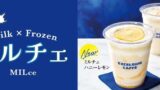 エクセルシオール カフェ新作「ミルチェ ハニーレモン」発売！自慢の牛乳から生まれた爽やかフローズンドリンク