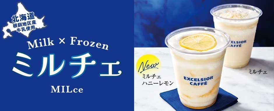 エクセルシオール カフェ新作「ミルチェ ハニーレモン」発売！自慢の牛乳から生まれた爽やかフローズンドリンク