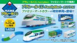 ファミリーマート限定「プラレールくじ」発売！特別仕様のクロスライナー車両が登場 7月25日〜