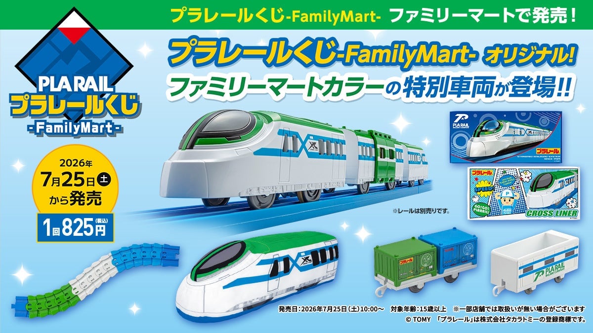 ファミリーマート限定「プラレールくじ」発売！特別仕様のクロスライナー車両が登場 7月25日〜