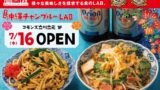 立川立飛『FOOD LAB』が7月16日オープン！沖縄チャンプルーLABで本場の味を体験しよう