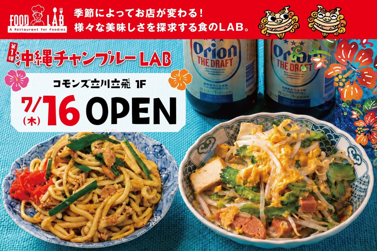 立川立飛『FOOD LAB』が7月16日オープン！沖縄チャンプルーLABで本場の味を体験しよう