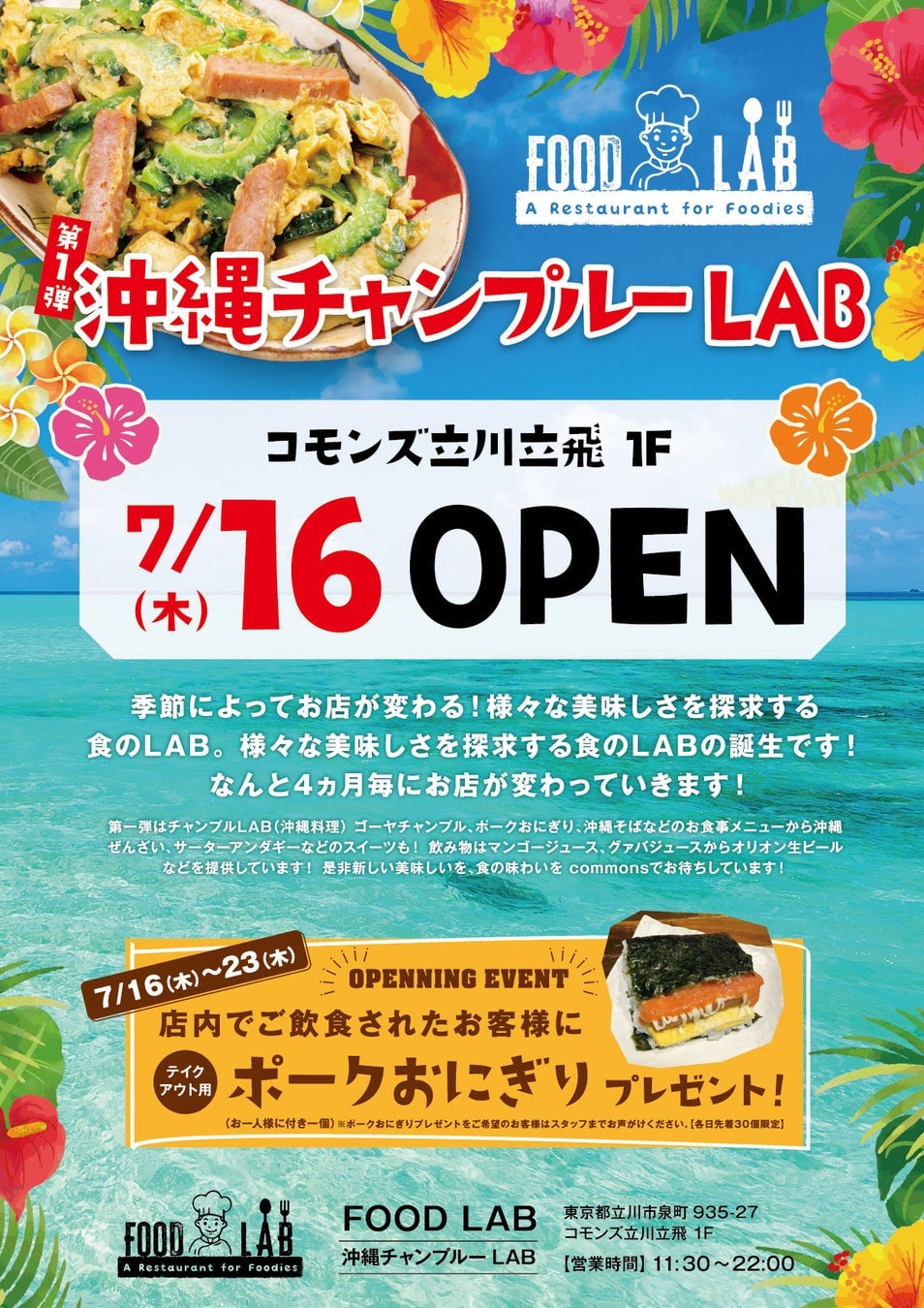 立川立飛『FOOD LAB』が7月16日オープン！沖縄チャンプルーLABで本場の味を体験しよう