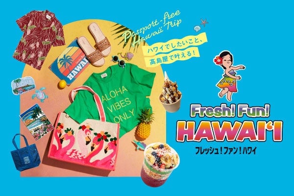 大阪・なんば高島屋でハワイ気分満喫！「Fresh! Fun! HAWAIʻI」開催