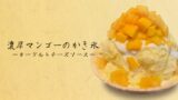 新感覚かき氷が三軒茶屋「フルーツガーデン新SUN」で登場！果汁入り氷で味わう贅沢スイーツ 7月4日〜