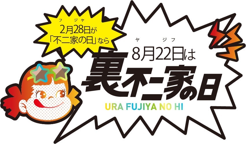 不二家、全国の洋菓子店で「裏不二家の日」ブラックスイーツ&限定グッズ発売 8月22日〜