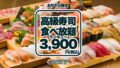 FUJIYAMA TOKYO東京で高級寿司50品が3,900円食べ放題！平日限定・1日5組まで
