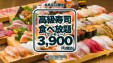 FUJIYAMA TOKYO東京で高級寿司50品が3,900円食べ放題！平日限定・1日5組まで