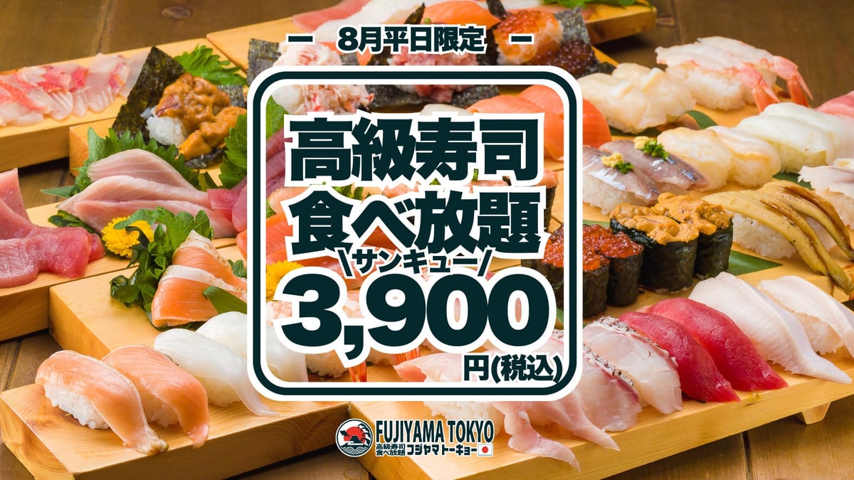 FUJIYAMA TOKYO東京で高級寿司50品が3,900円食べ放題！平日限定・1日5組まで