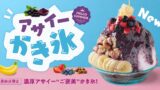 福岡・嘉麻限定！夏だけ味わえる『アサイーかき氷』登場 7月1日〜 FRUITS SAND THREE / Age.3