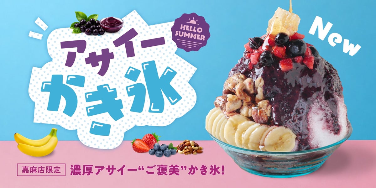 福岡・嘉麻限定！夏だけ味わえる『アサイーかき氷』登場 7月1日〜 FRUITS SAND THREE / Age.3
