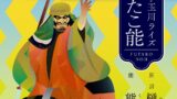 二子玉川で伝統芸能に浸る2日間！「二子玉川ライズ ふたこ能」鑑賞券付き宿泊・ディナープラン登場 9月12日〜13日 9月12日〜