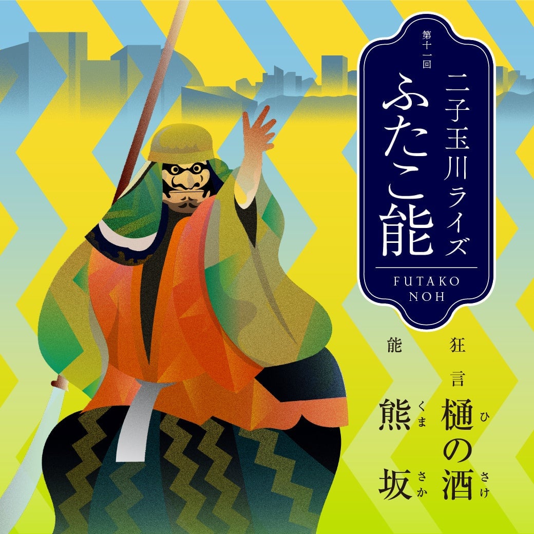 二子玉川で伝統芸能に浸る2日間！「二子玉川ライズ ふたこ能」鑑賞券付き宿泊・ディナープラン登場 9月12日〜13日 9月12日〜